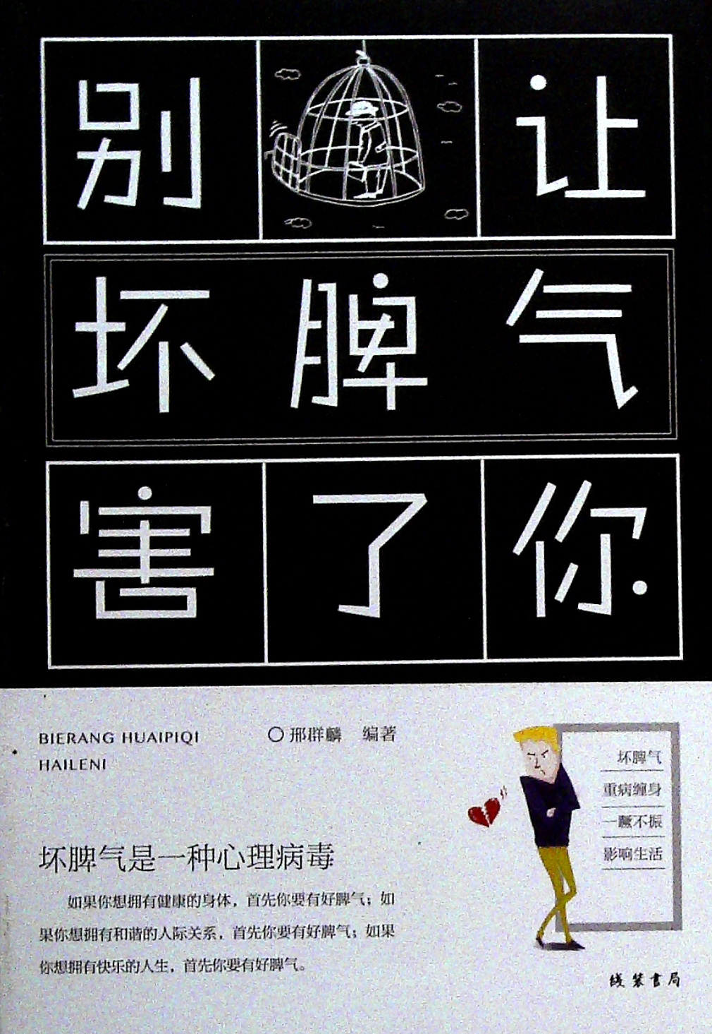 别让坏脾气害了你