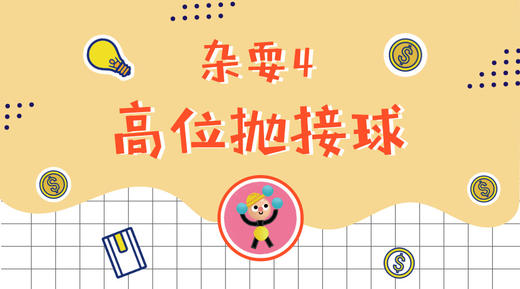杂耍4·高位抛接球 商品图0