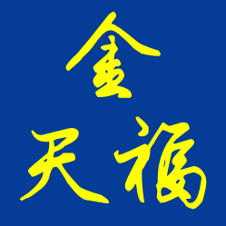 金天福商城200511