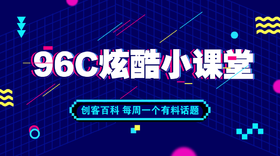 96C炫酷小课堂