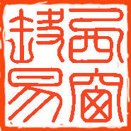 禅易坊200511