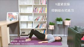 【Week3】-仰躺组合式练习（视频）