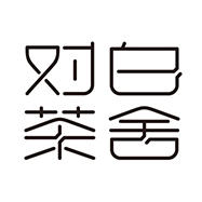 对白茶舍210117