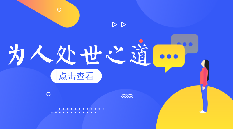 为人处世之道