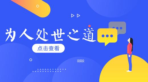 为人处世之道 商品图0