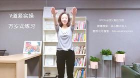 【Week2】-万岁式练习（视频）