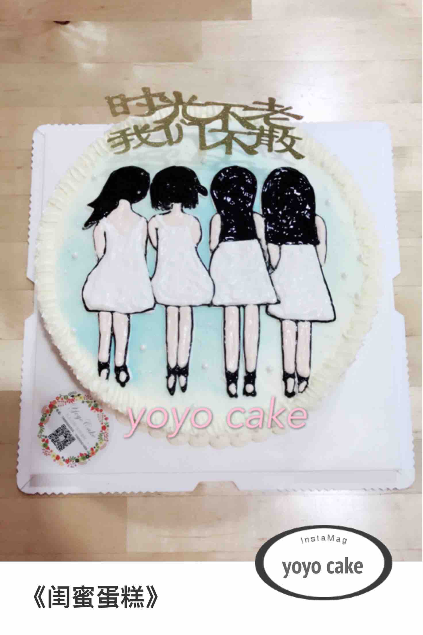 u店上新《闺蜜蛋糕》