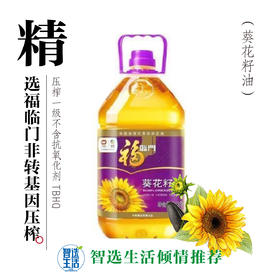 福临门非转基因压榨葵花籽油
