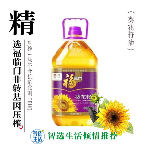 福临门非转基因压榨葵花籽油 商品图0