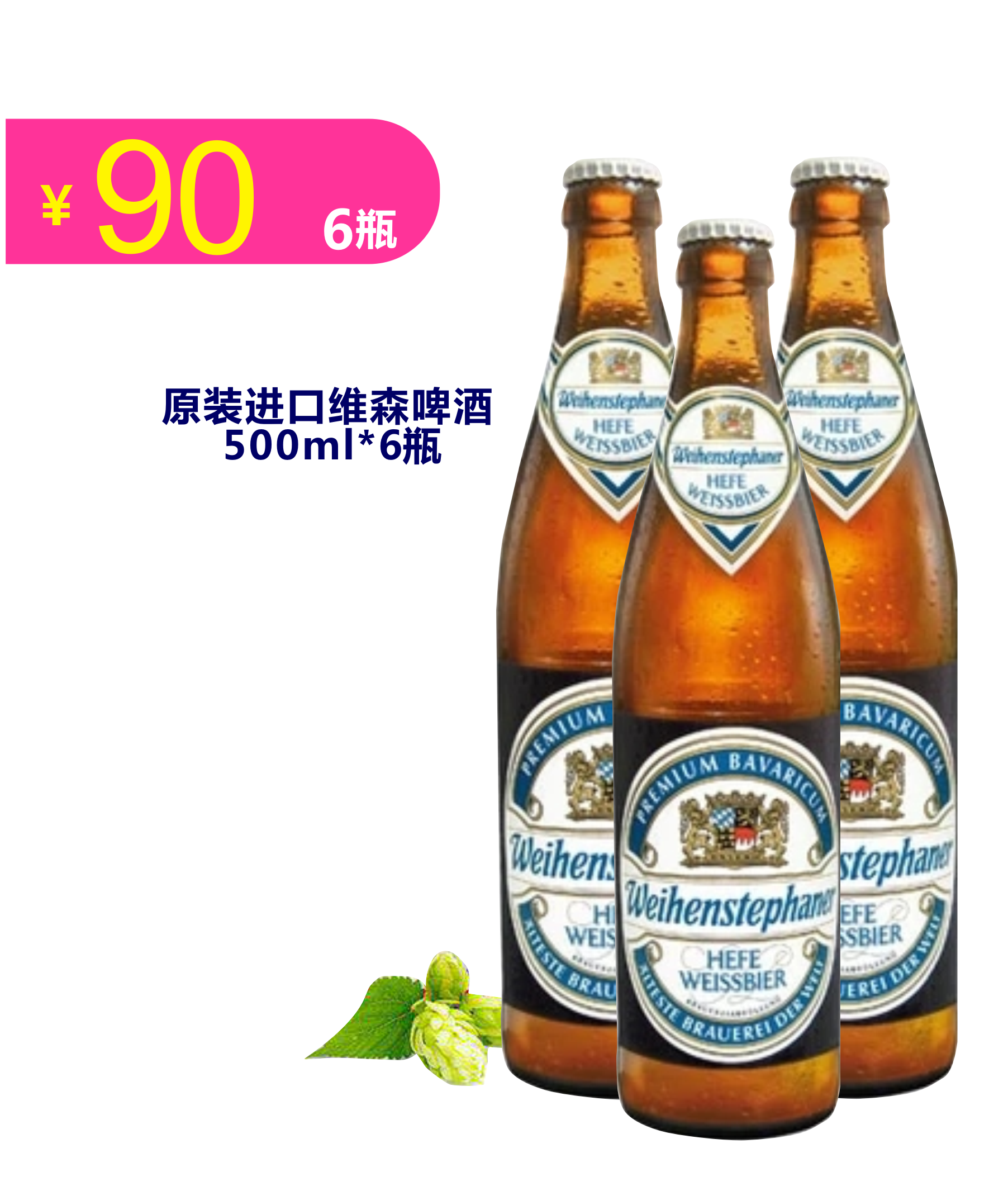 (德国)原装进口维森啤酒 酒精度5.4° 麦芽度1