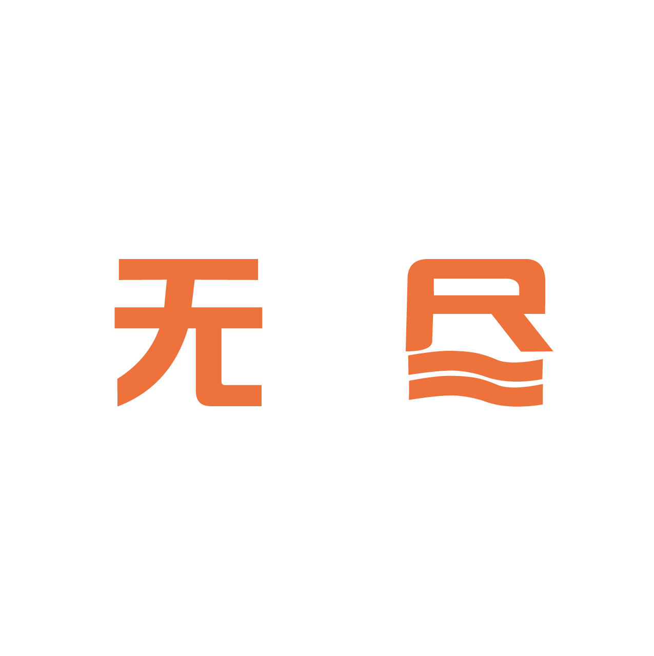 无尽文化周边200511