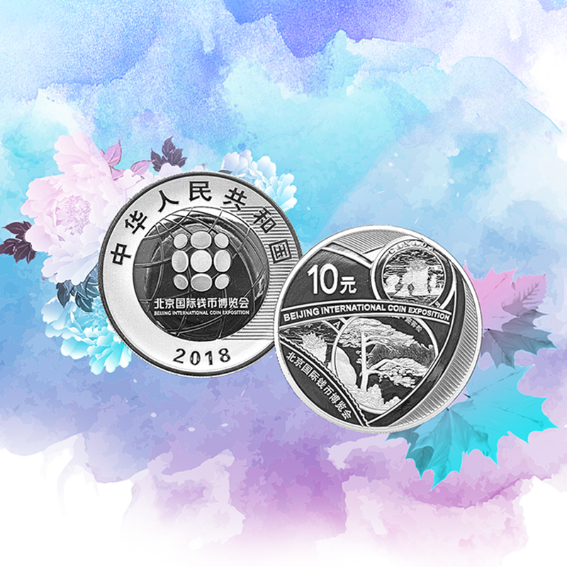 浦发银行官方自营 2018北京国际钱币博览会银质纪念币 顺丰全国包邮