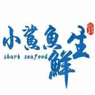 小鲨鱼鲜生211020