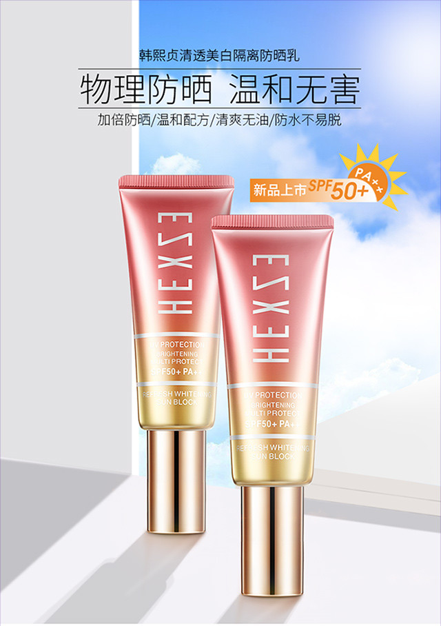 【品牌代理】hexze韩熙贞清透美白隔离防晒乳