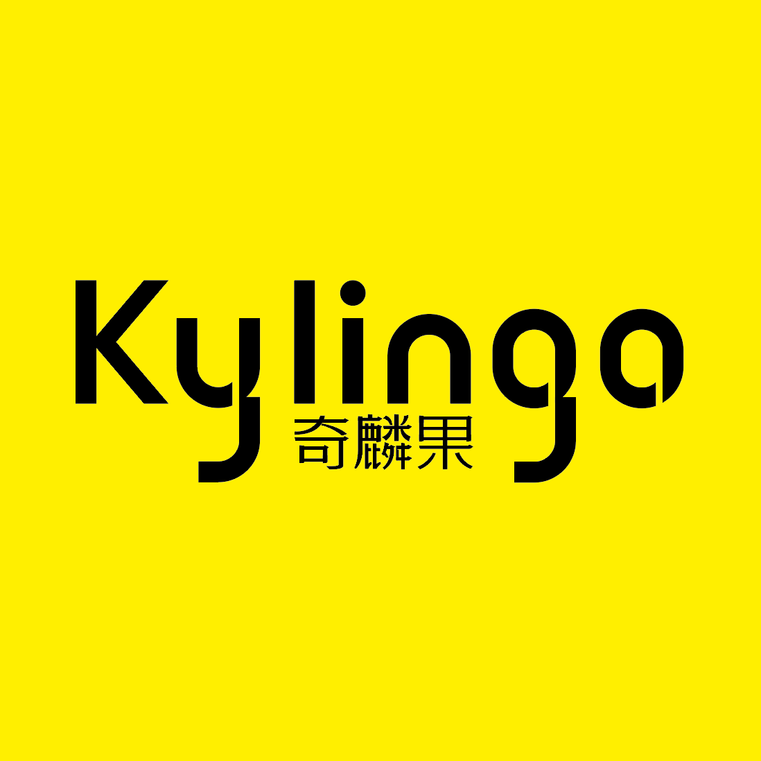 KYLINGO奇麟果200509