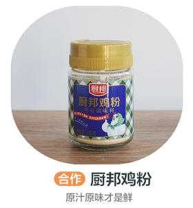 原汁原味厨邦鸡粉（合作）