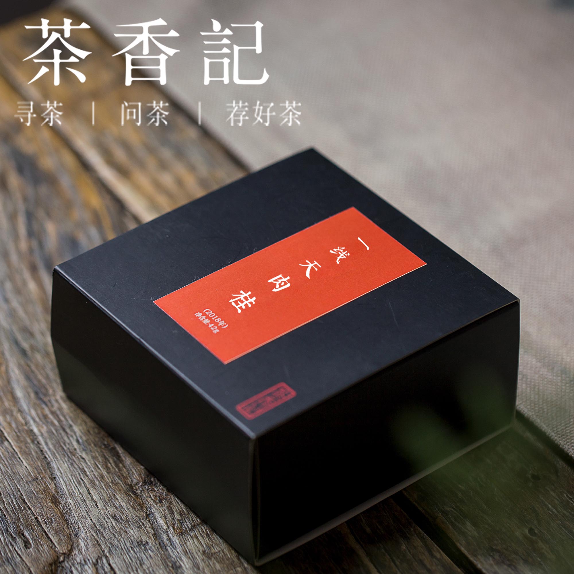 茶香记 一线天肉桂 武夷岩茶 桂皮香 正岩