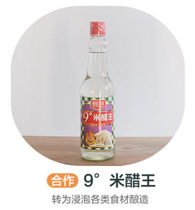 厨邦9°米醋王丨转为浸泡各类食材酿造（合作）