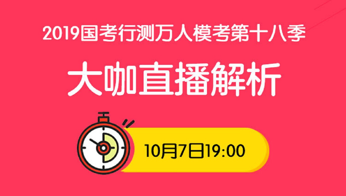 2019国考行测万人模考第十八季直播回放