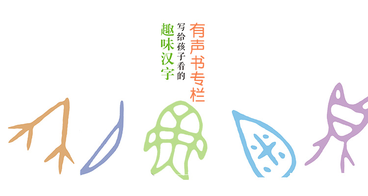 趣味汉字有声书