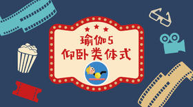 瑜伽5·仰卧类体式