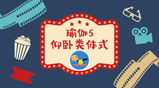 瑜伽5·仰卧类体式 商品图0