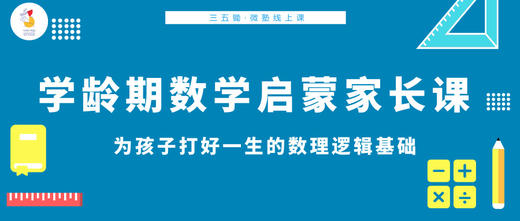 学龄期数理逻辑启蒙家长课 商品图0