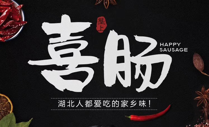 喜子香肠 甜肠礼盒 2kg 湖北广播电视台垄上频道喜子推荐