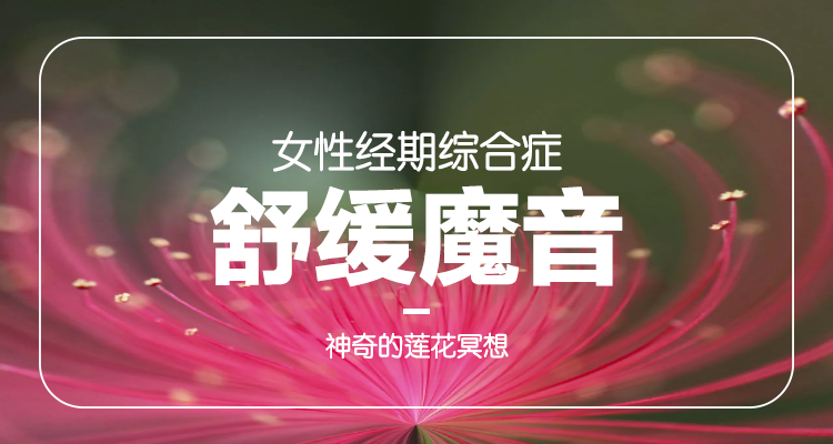 1-1丨「女性经期舒缓魔音」