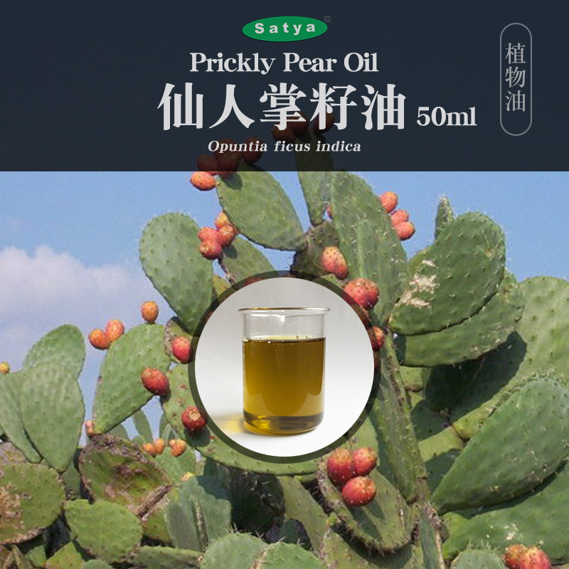 satya摩洛哥仙人掌籽油50ml基础油身体按摩油