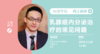 李俊杰教授精品课程：乳腺癌内分泌治疗的常见问题 商品缩略图0