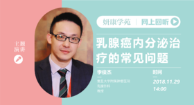 李俊杰教授精品课程：乳腺癌内分泌治疗的常见问题