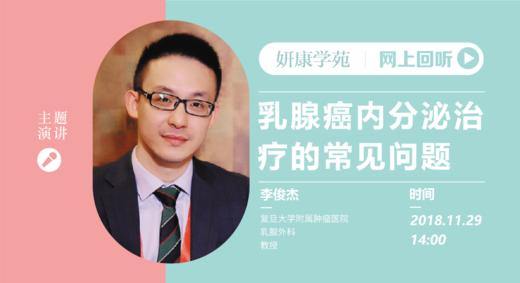 李俊杰教授精品课程：乳腺癌内分泌治疗的常见问题 商品图0