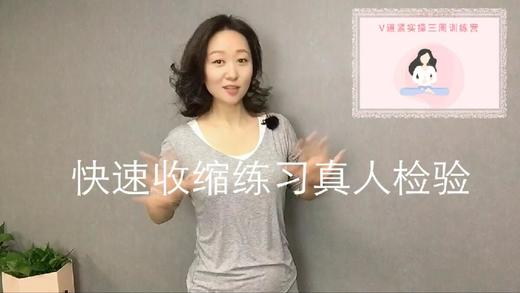【Week2】-快速收缩真人对练方法 商品图0