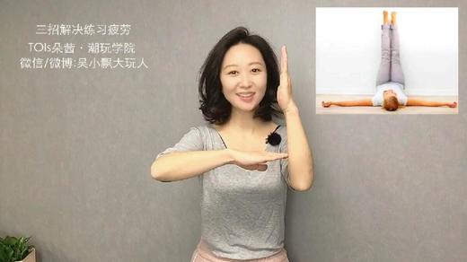 【Week3】-三招解决练习疲劳（视频） 商品图0