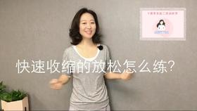 【Week2】-答疑：快速收缩的放松如何练习