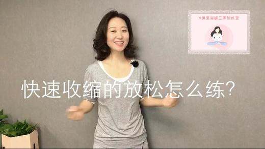 【Week2】-答疑：快速收缩的放松如何练习 商品图0