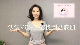 【Week1】01-三招教你找到盆底肌（视频）