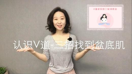 【Week1】01-三招教你找到盆底肌（视频） 商品图0