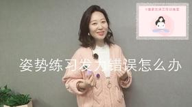 【Week1】-答疑：姿势练习发力错误怎么办（视频）