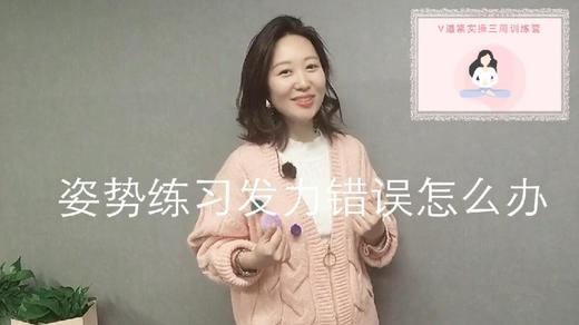 【Week1】-答疑：姿势练习发力错误怎么办（视频） 商品图0