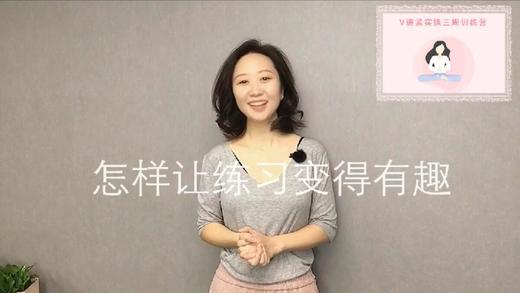 【Week3】-怎样让练习变得有趣（视频） 商品图0