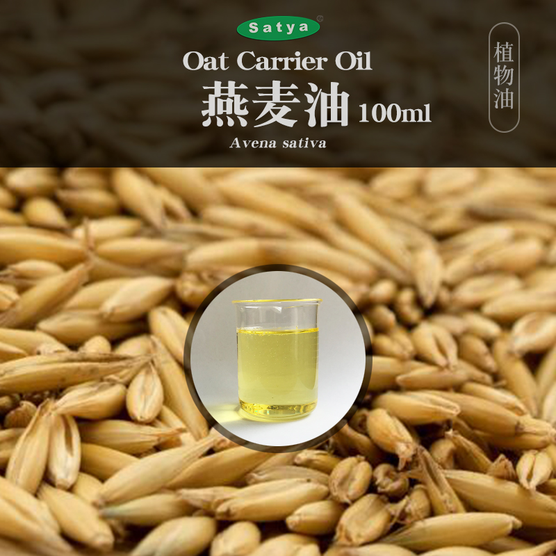 satya加拿大燕麦油100ml基础油身体按摩油
