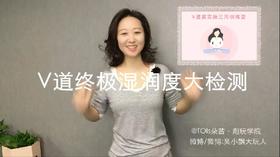 【结业测试】V道紧实操湿润度大检测