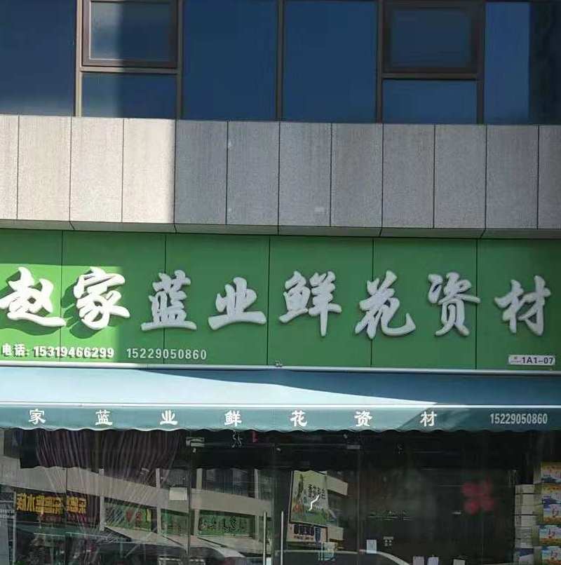 赵家蓝业鲜花花艺资材250325250522