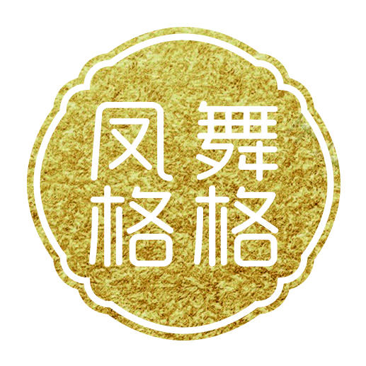 凤舞格格舞服260211