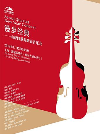 件 日期:  2019年01月12日 周六 19:30 商品详情   山泽四重奏(senza