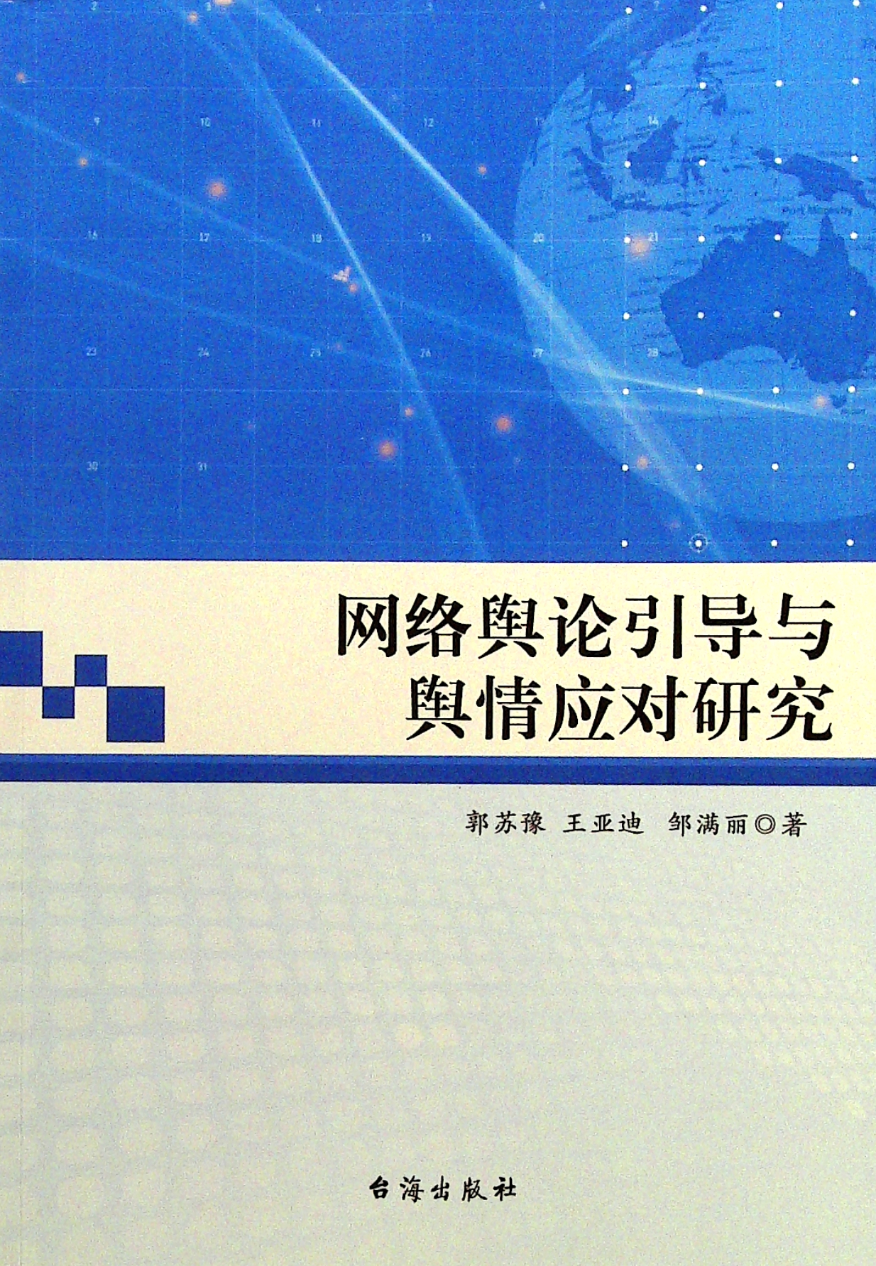 网络舆论引导与舆情应对研究