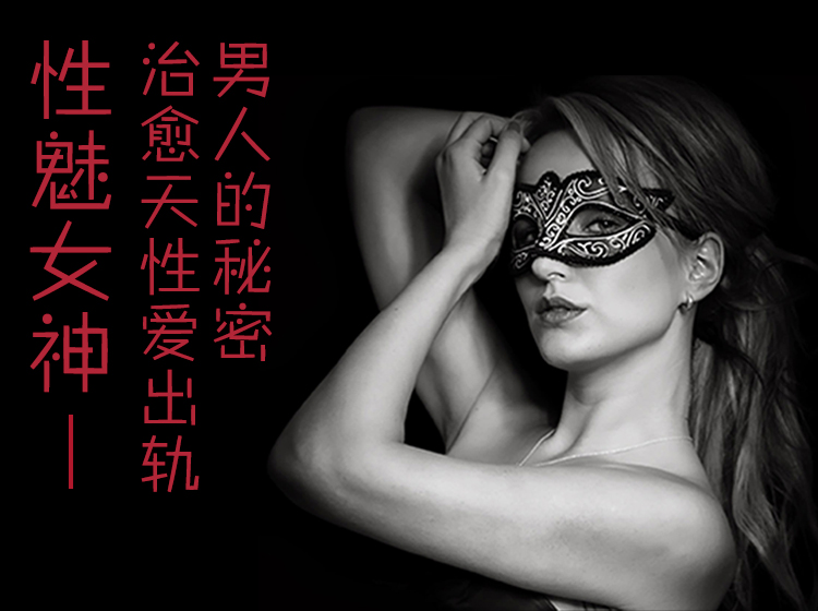 魅力女神 | 治愈天生爱出轨男人的秘密