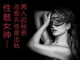 魅力女神 | 治愈天生爱出轨男人的秘密